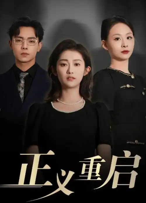 都市情感剧三十九号公寓海报